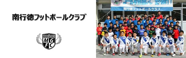 南行徳フットボールクラブ 市川市立南行徳小学校区域を中心に活動する少年サッカーチームです